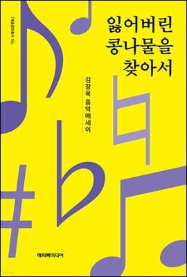 [epub 3.0] 잃어버린 콩나물을 찾아서 (장애인 접근성 강화 전자책)