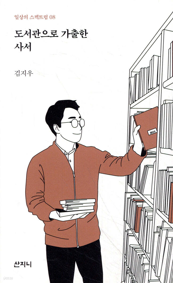 도서관으로 가출한 사서