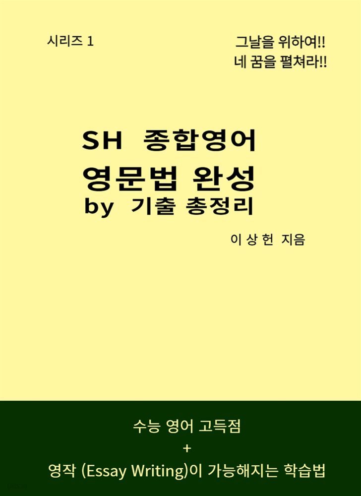 SH 종합영어 - 시리즈 1
