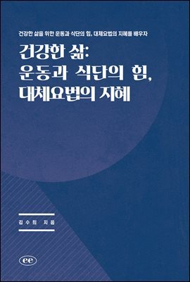 건강한 삶 : 운동과 식단의 힘, 대체요법의 지혜