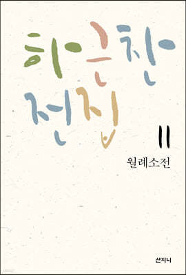 [epub 3.0] 하근찬 전집 11 월례소전 (장애인 접근성 강화 전자책)