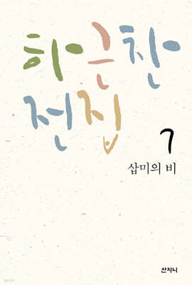 [epub 3.0] 하근찬 전집 7 삽미의 비 (장애인 접근성 강화 전자책)