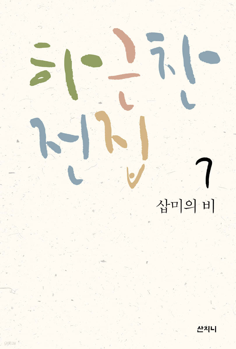 [epub 3.0] 하근찬 전집 7 삽미의 비 (장애인 접근성 강화 전자책)