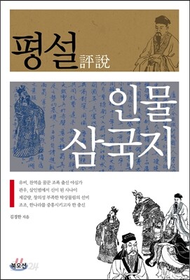 평설 인물 삼국지
