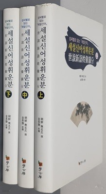 세설신어성휘운분 상,중,하(전3권)-성씨별로 읽는 세설신어