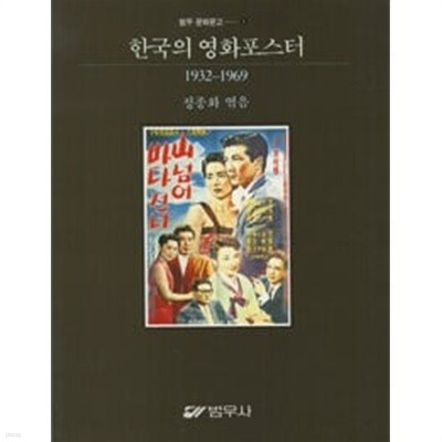 한국의 영화포스터 1932년-1969년까지
