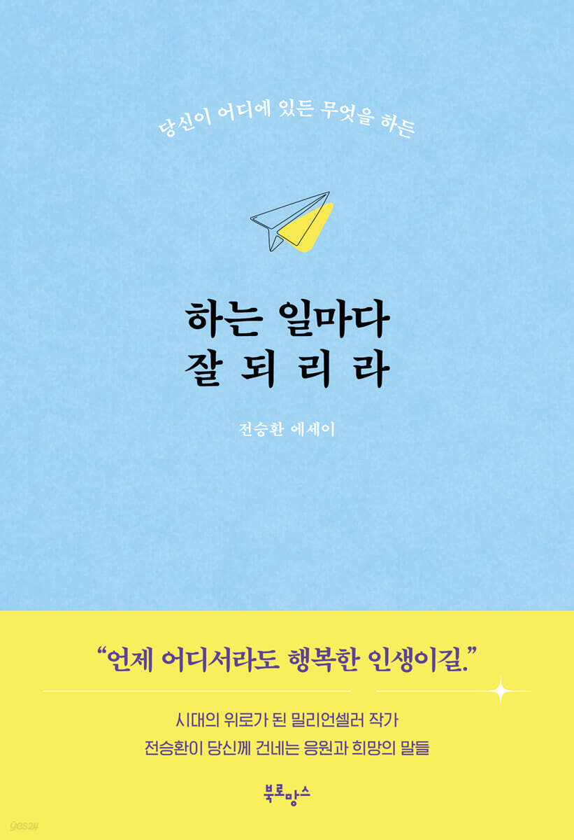 하는 일마다 잘되리…