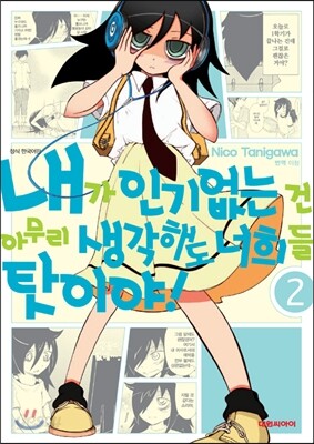 내가 인기 없는 건 아무리 생각해도 너희들 탓이야! 2