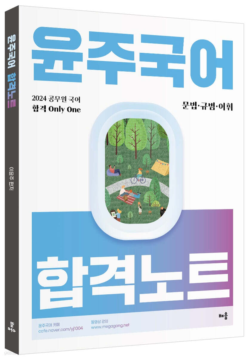 2024 윤주국어 합격노트 - 문법·규범·어휘