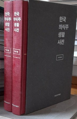 한국의식주생활사전 (의생활 전2권)