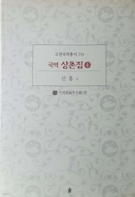 상촌집 4 - 고전국역총서 254 