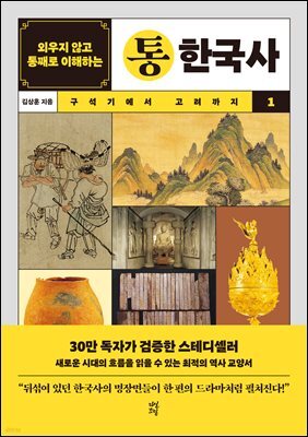 외우지 않고 통째로 이해하는 통한국사 1