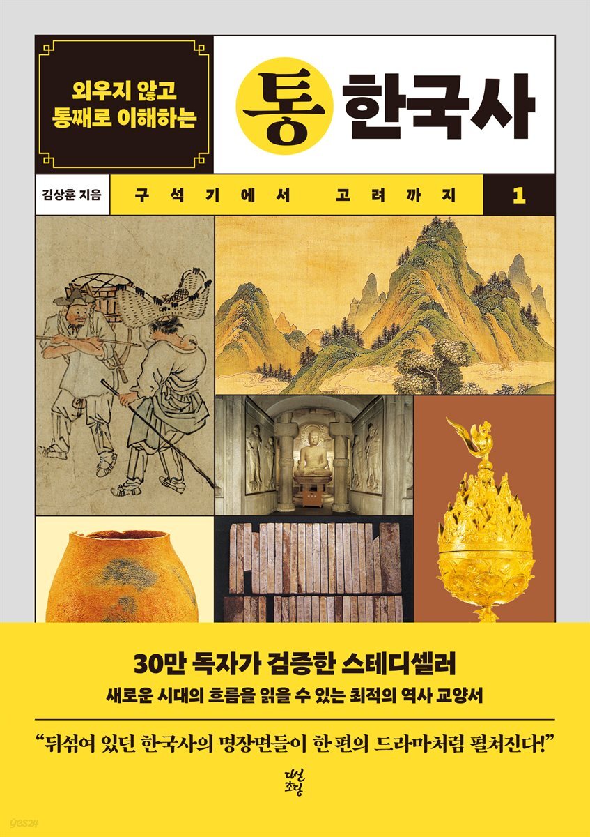 외우지 않고 통째로 이해하는 통한국사 1