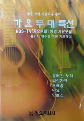 (악보집) 가요무대특선 (KBS TV 가요무대 방영 가요모음)