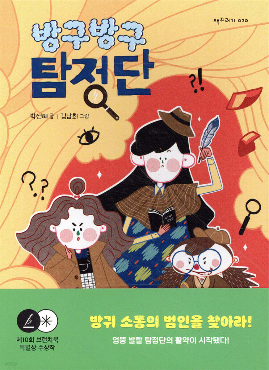 방구방구 탐정단