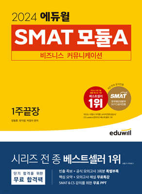 2024 에듀윌 SMAT 모듈A 비즈니스 커뮤니케이션 1주끝장