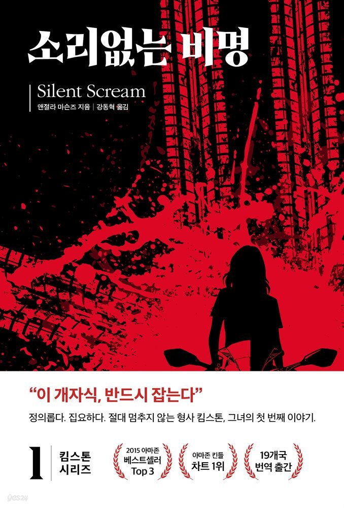 킴 스톤 1 : 소리 없는 비명