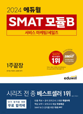 2024 에듀윌 SMAT 모듈B 서비스 마케팅/세일즈 1주끝장