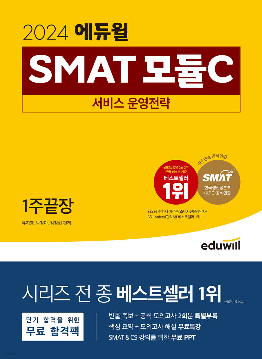2024 에듀윌 SMAT 모듈C 서비스 운영전략 1주끝장