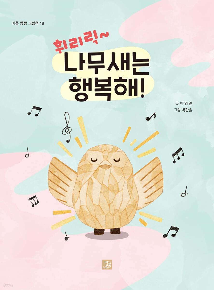 휘리릭 나무새는 행복해!