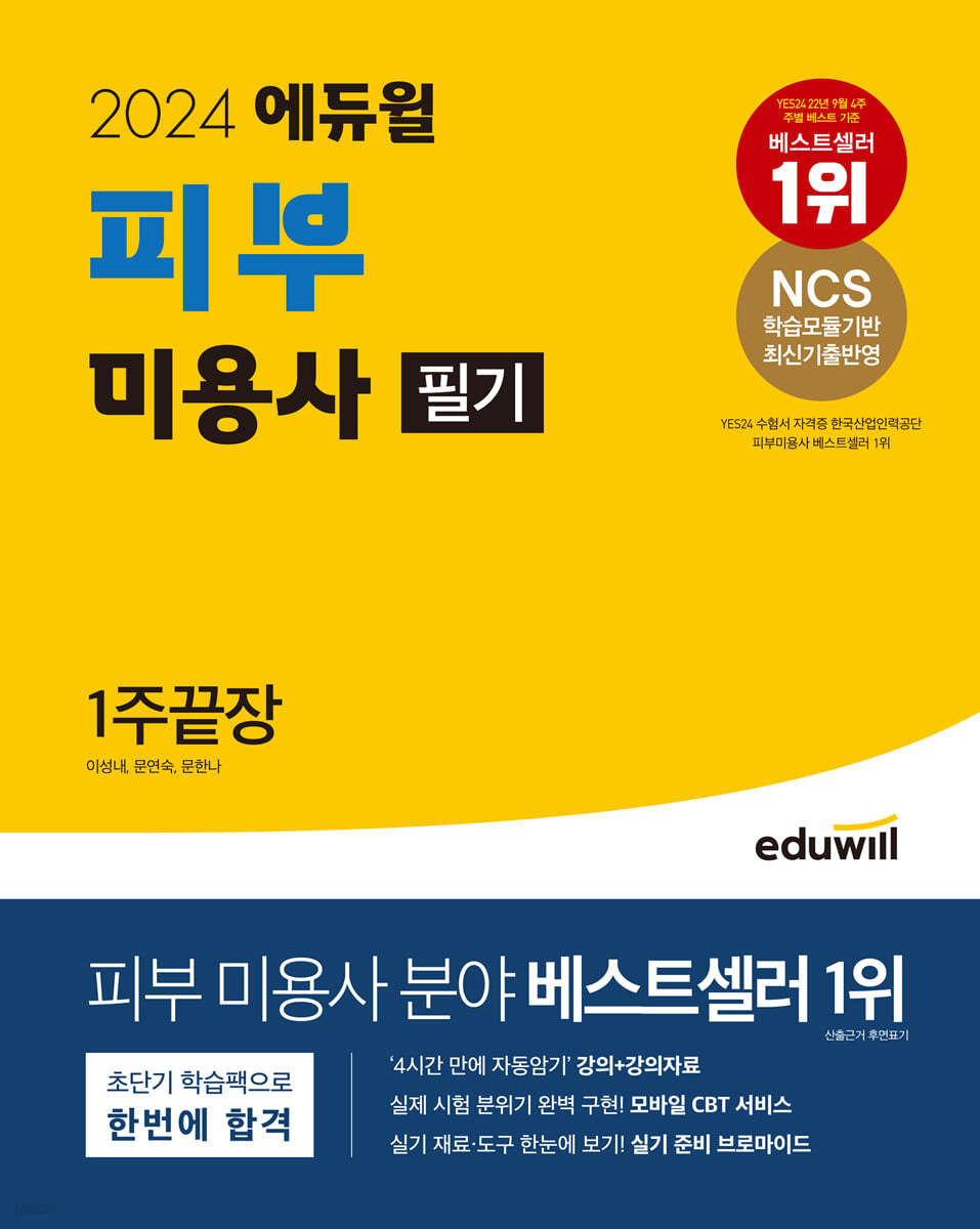 2024 에듀윌 피부 미용사 필기 1주끝장