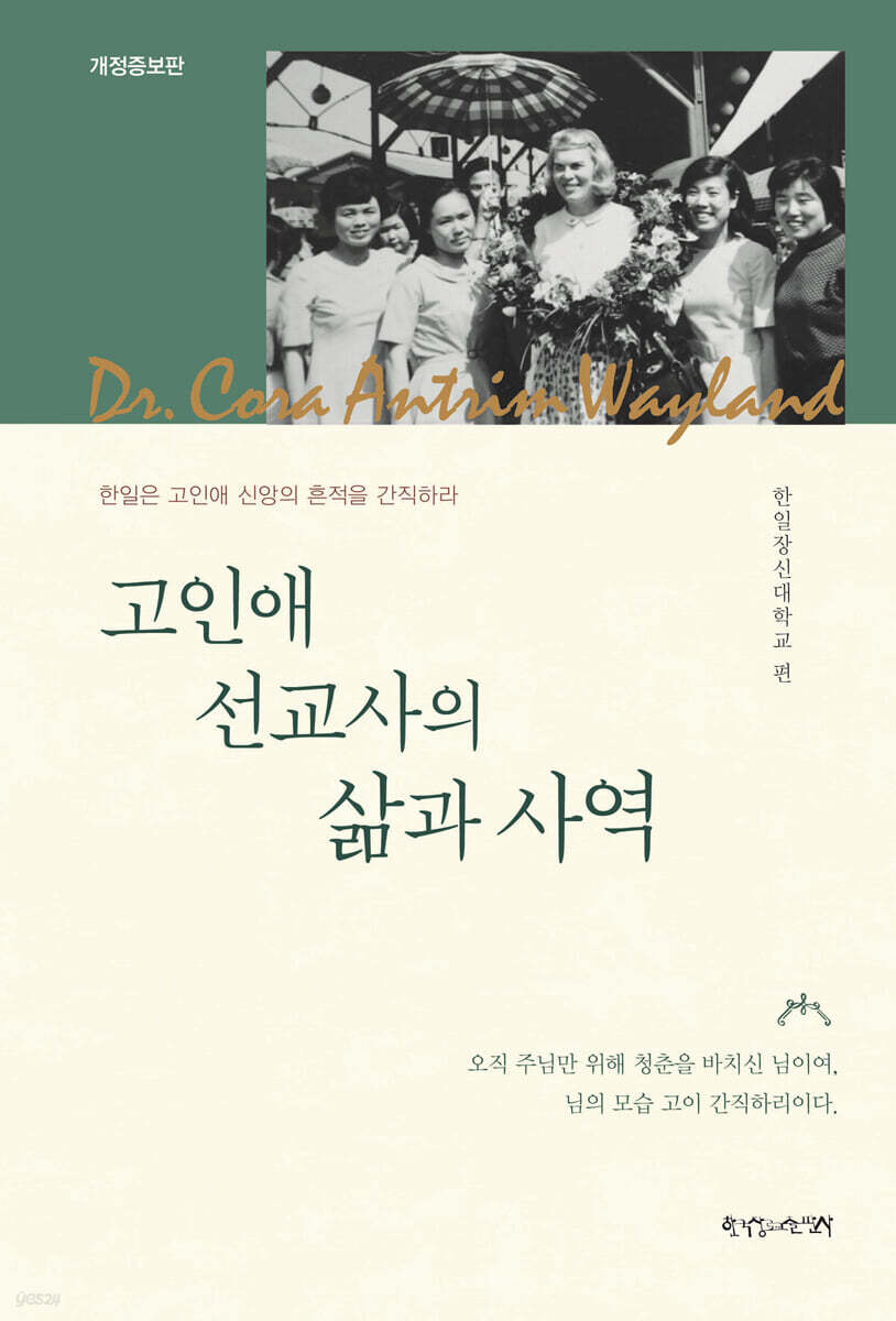 고인애 선교사의 삶과 사역