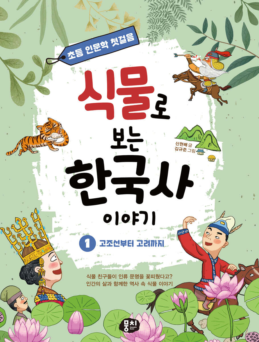 식물로 보는 한국사 이야기 1