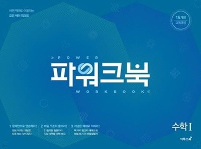 파워크북 고등 수학1(2023) (15개정 교육과정) **교사용**