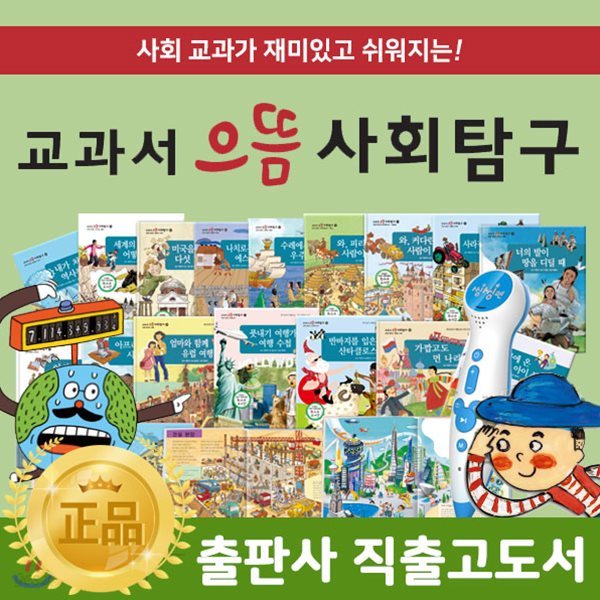 교과서으뜸사회탐구 (전 80권) (16GB뉴씽씽펜포함) / 씽씽펜