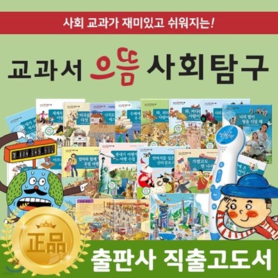 교과서으뜸사회탐구 (전 80권) (씽씽펜별도) / 초등사회탐구 / 초등사회전집