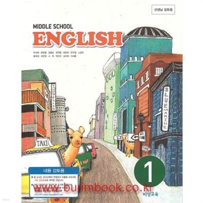 (상급) 2014년형 중학교 영어 1 교과서 (비상교육 이석재)