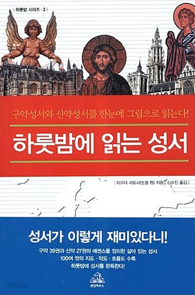 하룻밤에 읽는 성서이야기