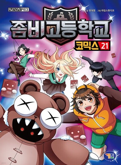 좀비고등학교 코믹스 1~21  /설명참고 ******** 북토피아