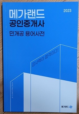 2023 메가랜드 공인중개사 민개공 용어사전