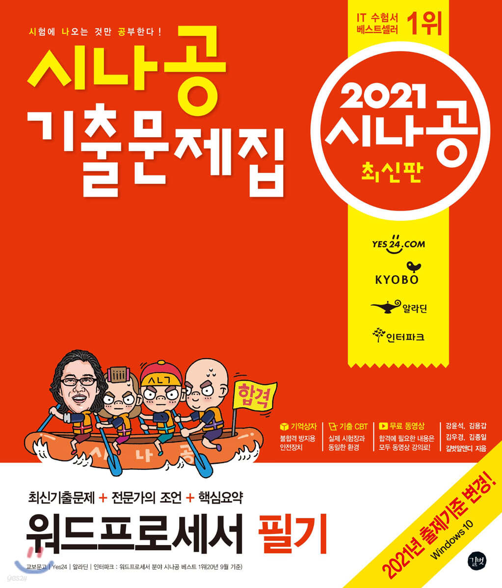 2021 시나공 기출문제집 워드프로세서 필기