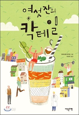 여섯 잔의 칵테일