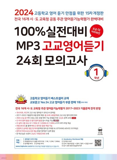 마더텅 100% 실전대비 MP3 고교영어듣기 24회 모의고사 1학년 (2024년) [ 15차 개정판 ]