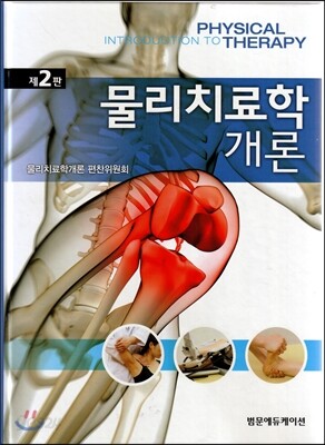 물리치료학 개론