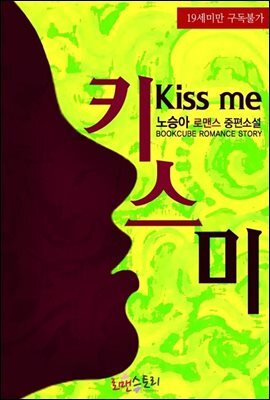 키스 미 (Kiss me)