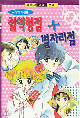 혈액형점 + 별자리점