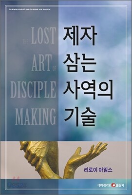 제자 삼는 사역의 기술
