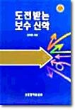 도전받는 보수 신학
