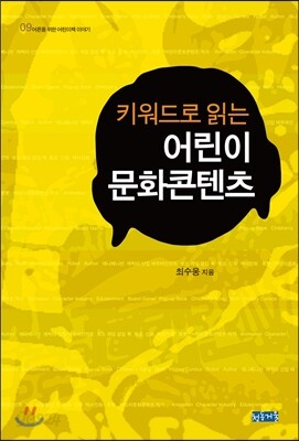 키워드로 읽는 어린이문화콘텐츠