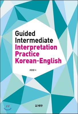 Guided Intermediate Interpretation Practice Korean-English