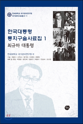 한국대통령 통치구술사료집 1 최규하 대통령