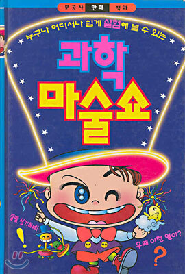 과학 마술쇼