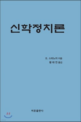 신학정치론