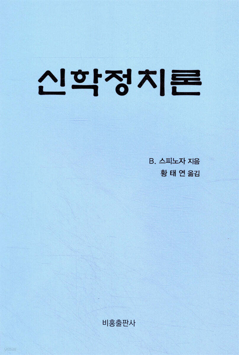 신학정치론