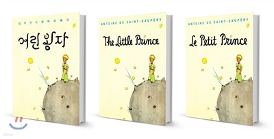 어린 왕자 한국어판 + 영어판 + 프랑스어판 세트