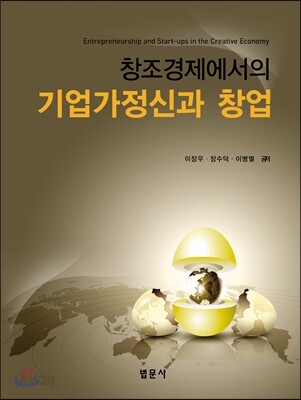 창조경제에서의 기업가정신과 창업